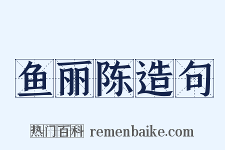 鱼丽陈造句是什么意思的图片